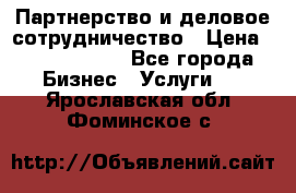 Партнерство и деловое сотрудничество › Цена ­ 10 000 000 - Все города Бизнес » Услуги   . Ярославская обл.,Фоминское с.